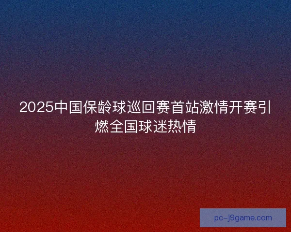 2025中国保龄球巡回赛首站激情开赛引燃全国球迷热情