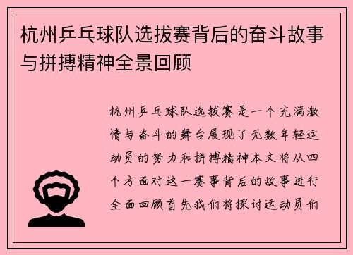 杭州乒乓球队选拔赛背后的奋斗故事与拼搏精神全景回顾