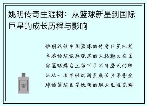 姚明传奇生涯树：从篮球新星到国际巨星的成长历程与影响