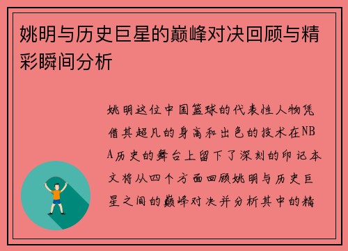 姚明与历史巨星的巅峰对决回顾与精彩瞬间分析