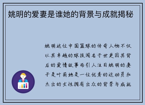 姚明的爱妻是谁她的背景与成就揭秘