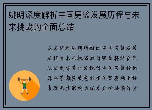 姚明深度解析中国男篮发展历程与未来挑战的全面总结