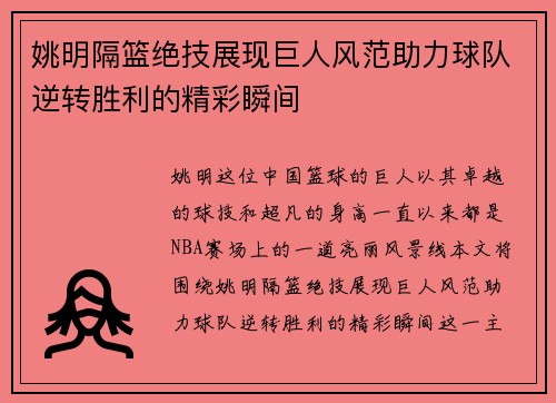 姚明隔篮绝技展现巨人风范助力球队逆转胜利的精彩瞬间