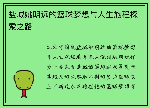 盐城姚明远的篮球梦想与人生旅程探索之路