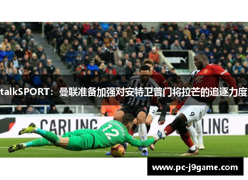 talkSPORT：曼联准备加强对安特卫普门将拉芒的追逐力度