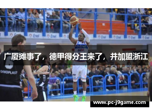 广厦摊事了，德甲得分王来了，并加盟浙江
