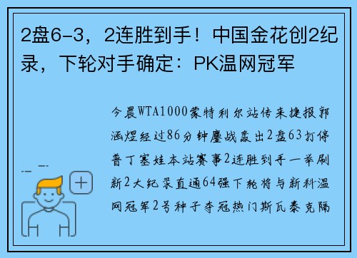 2盘6-3，2连胜到手！中国金花创2纪录，下轮对手确定：PK温网冠军