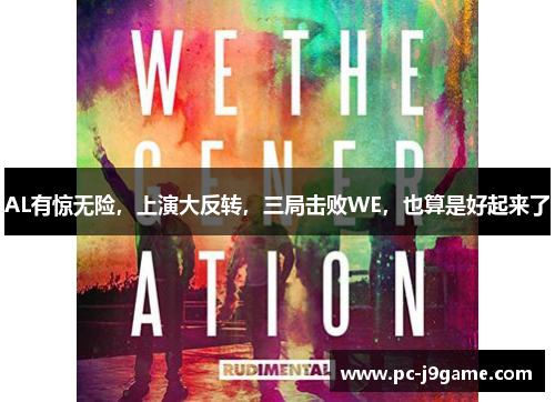 AL有惊无险，上演大反转，三局击败WE，也算是好起来了