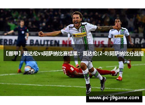【挪甲】莫达伦vs阿萨纳比赛结果：莫达伦(2-0)阿萨纳比分战报
