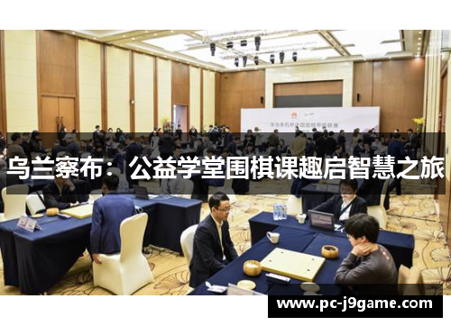乌兰察布：公益学堂围棋课趣启智慧之旅