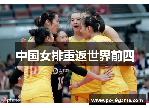 中国女排重返世界前四