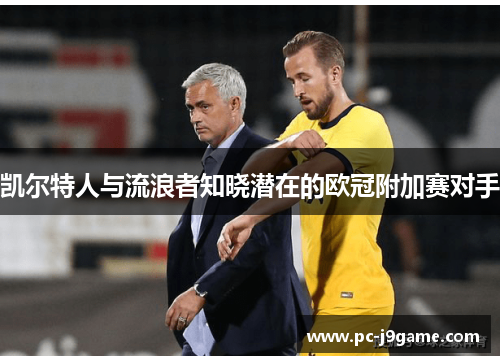 凯尔特人与流浪者知晓潜在的欧冠附加赛对手