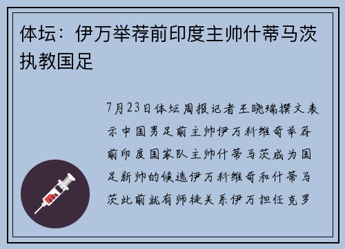 体坛：伊万举荐前印度主帅什蒂马茨执教国足