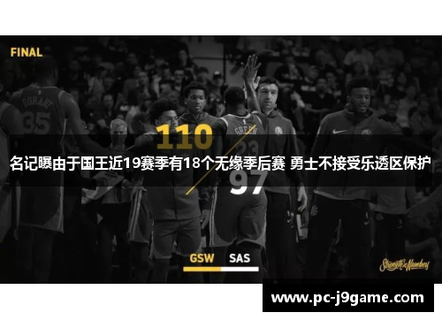 名记曝由于国王近19赛季有18个无缘季后赛 勇士不接受乐透区保护