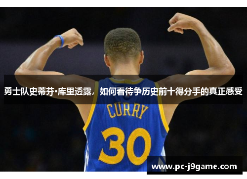 勇士队史蒂芬·库里透露，如何看待争历史前十得分手的真正感受