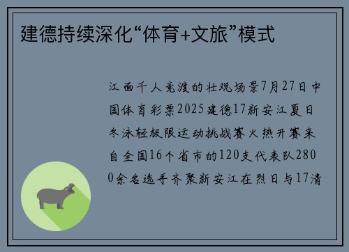建德持续深化“体育+文旅”模式