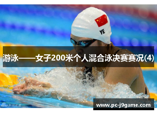 游泳——女子200米个人混合泳决赛赛况(4)