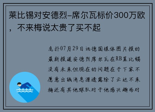 莱比锡对安德烈-席尔瓦标价300万欧，不来梅说太贵了买不起