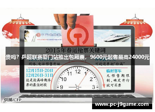 贵吗？乒超联赛厦门站推出包厢票，9600元起售最高24000元