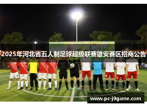 2025年河北省五人制足球超级联赛雄安赛区招商公告
