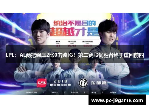LPL：AL两把碾压2比0击败IG！第二赛段优胜者终于重回前四