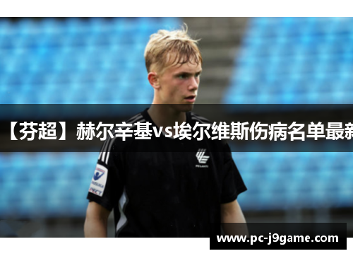 【芬超】赫尔辛基vs埃尔维斯伤病名单最新