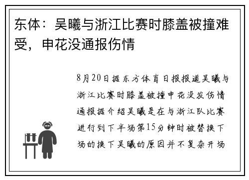 东体：吴曦与浙江比赛时膝盖被撞难受，申花没通报伤情