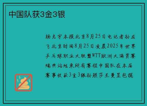 中国队获3金3银