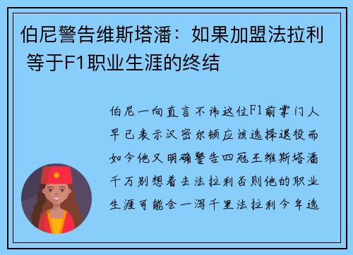 伯尼警告维斯塔潘：如果加盟法拉利 等于F1职业生涯的终结
