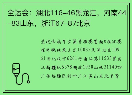 全运会：湖北116-46黑龙江，河南44-83山东，浙江67-87北京