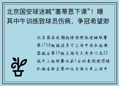 北京国安球迷喊“塞蒂恩下课”！曝其中午训练致球员伤病，争冠希望渺茫