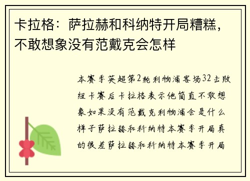 卡拉格：萨拉赫和科纳特开局糟糕，不敢想象没有范戴克会怎样