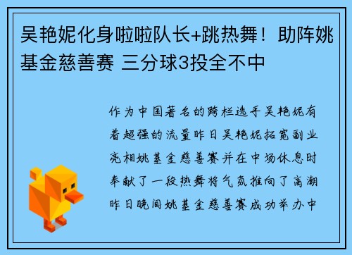 吴艳妮化身啦啦队长+跳热舞！助阵姚基金慈善赛 三分球3投全不中